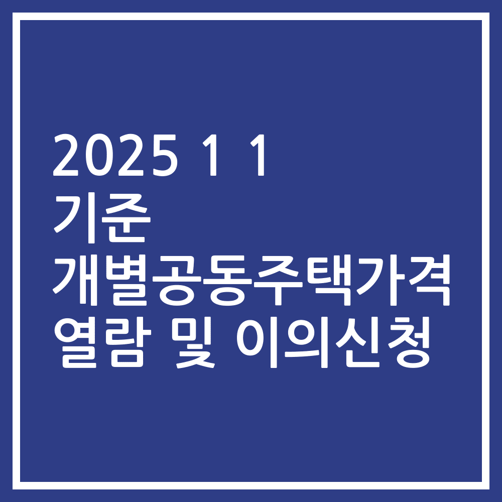 2025 1 1 기준 개별공동주택가격 열람 및 이의신청