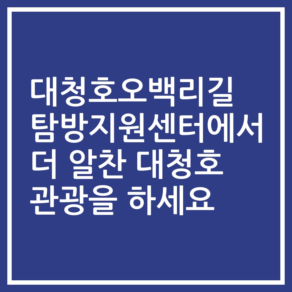 대청호오백리길 탐방지원센터에서 더 알찬 대청호 관광을 하세요
