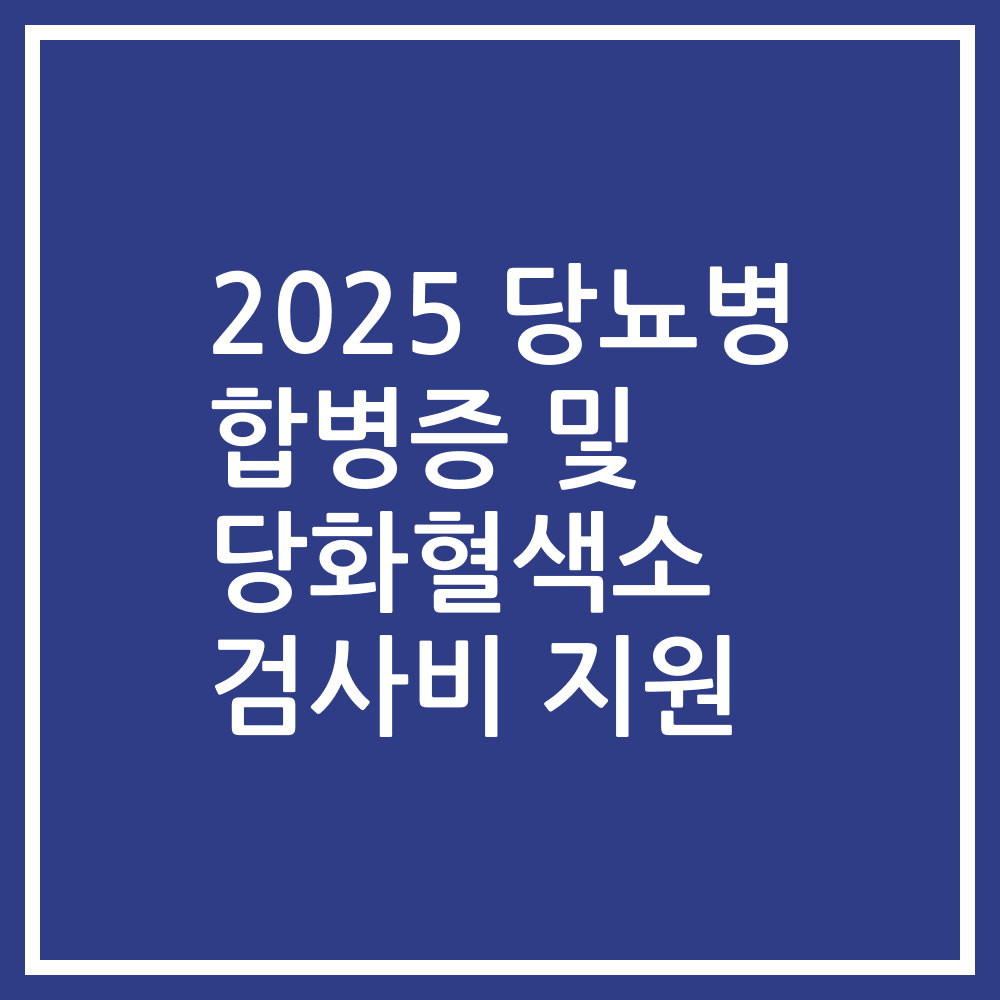 2025 당뇨병 합병증 및 당화혈색소 검사비 지원