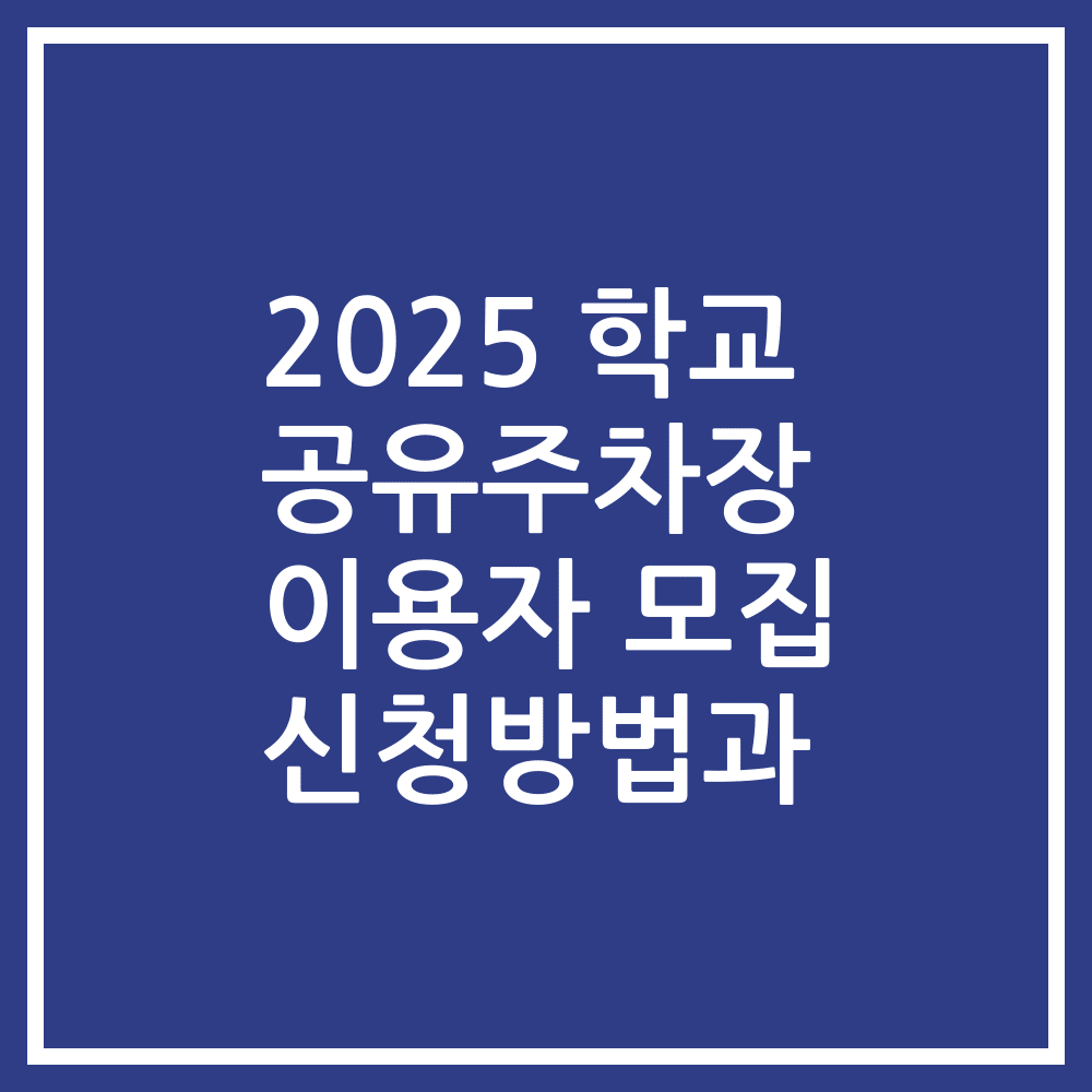2025 학교 공유주차장 이용자 모집 신청방법과