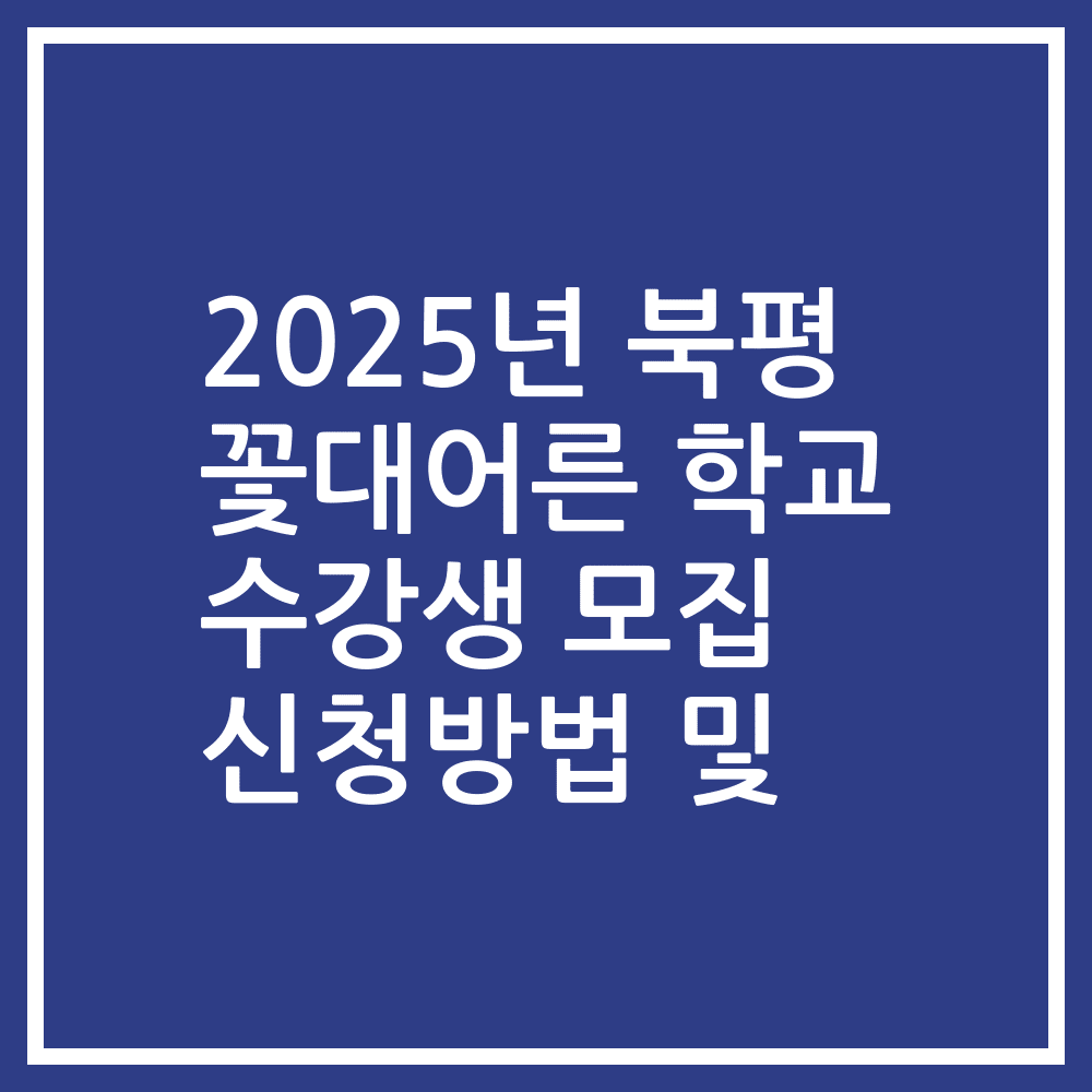2025년 북평 꽃대어른 학교 수강생 모집 신청방법 및
