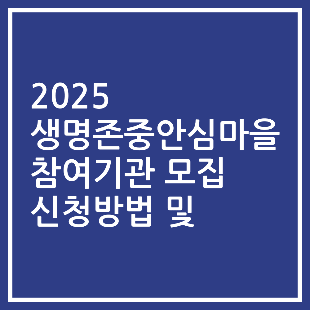 2025 생명존중안심마을 참여기관 모집 신청방법 및