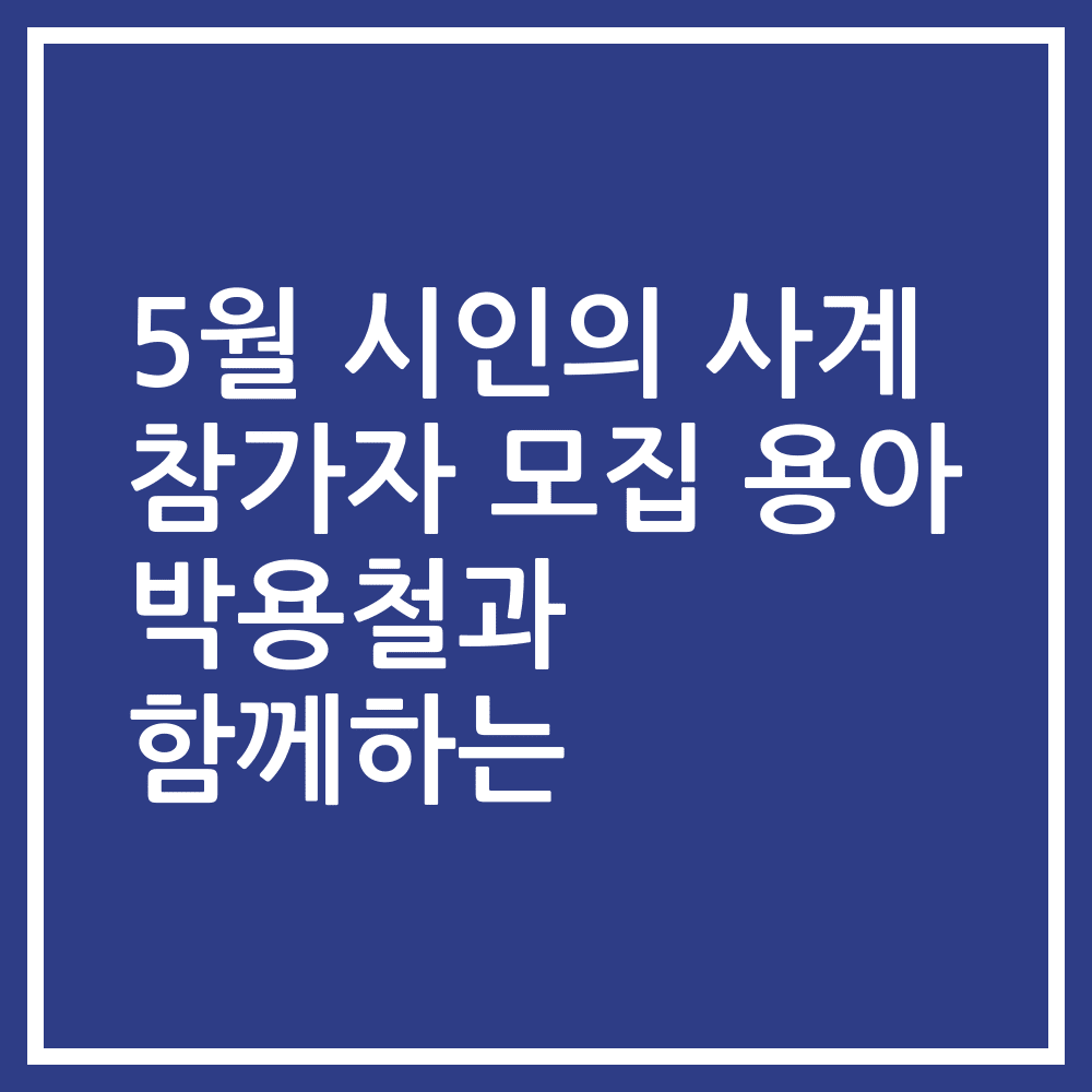 5월 시인의 사계 참가자 모집 용아 박용철과 함께하는