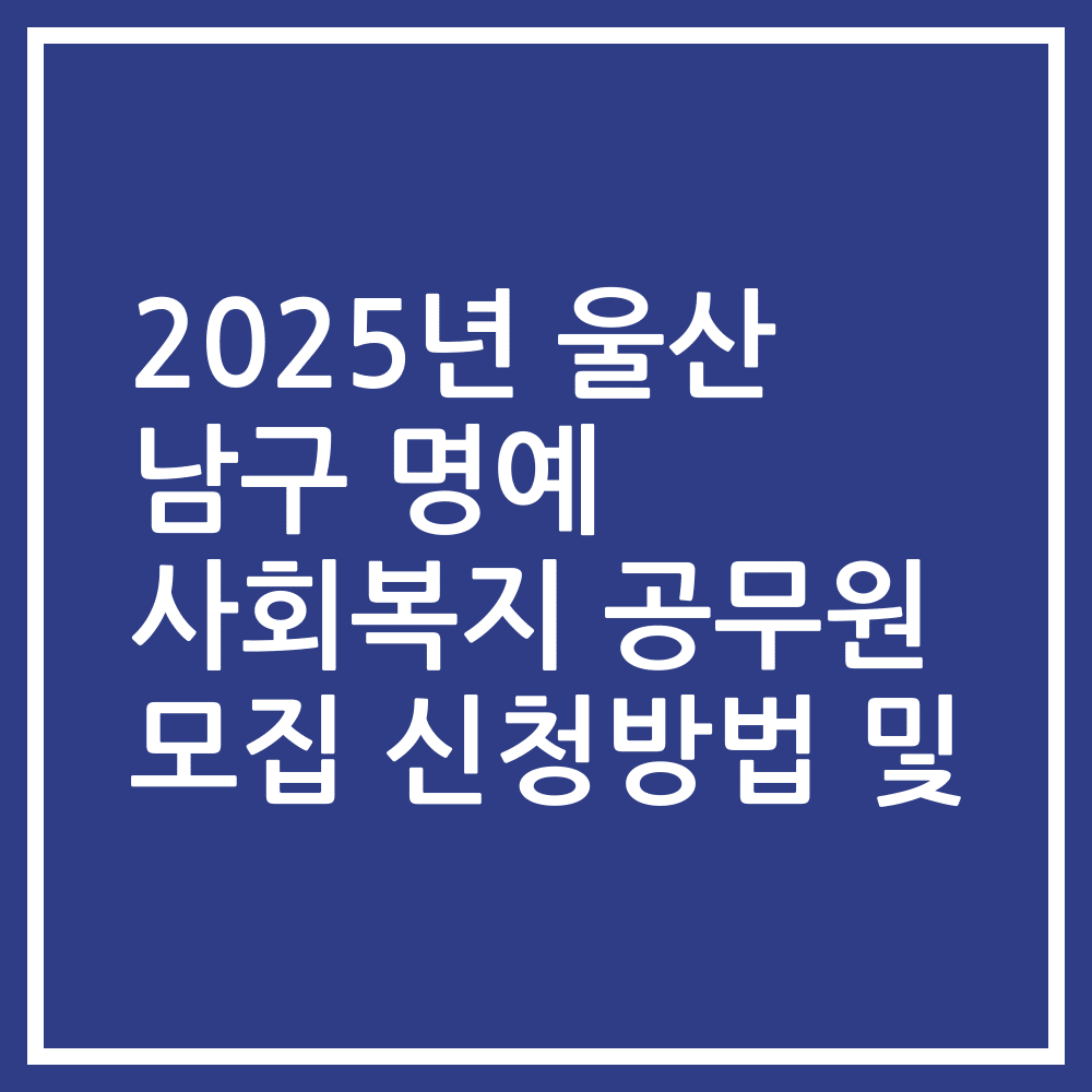 2025년 울산 남구 명예 사회복지 공무원 모집 신청방법 및