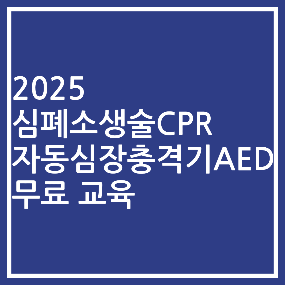 2025 심폐소생술CPR 자동심장충격기AED 무료 교육