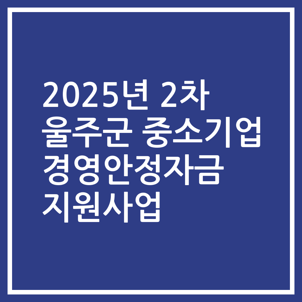 2025년 2차 울주군 중소기업 경영안정자금 지원사업
