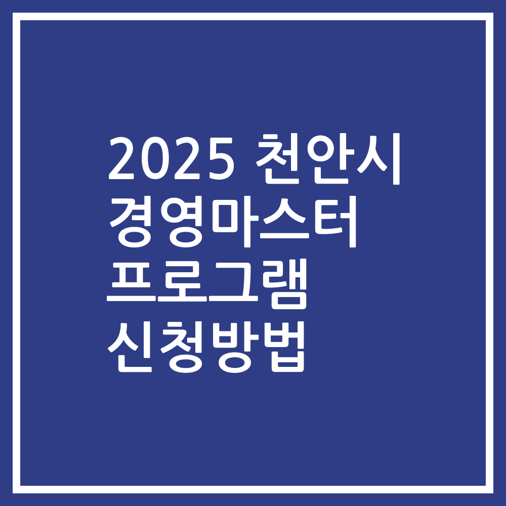 2025 천안시 경영마스터 프로그램 신청방법