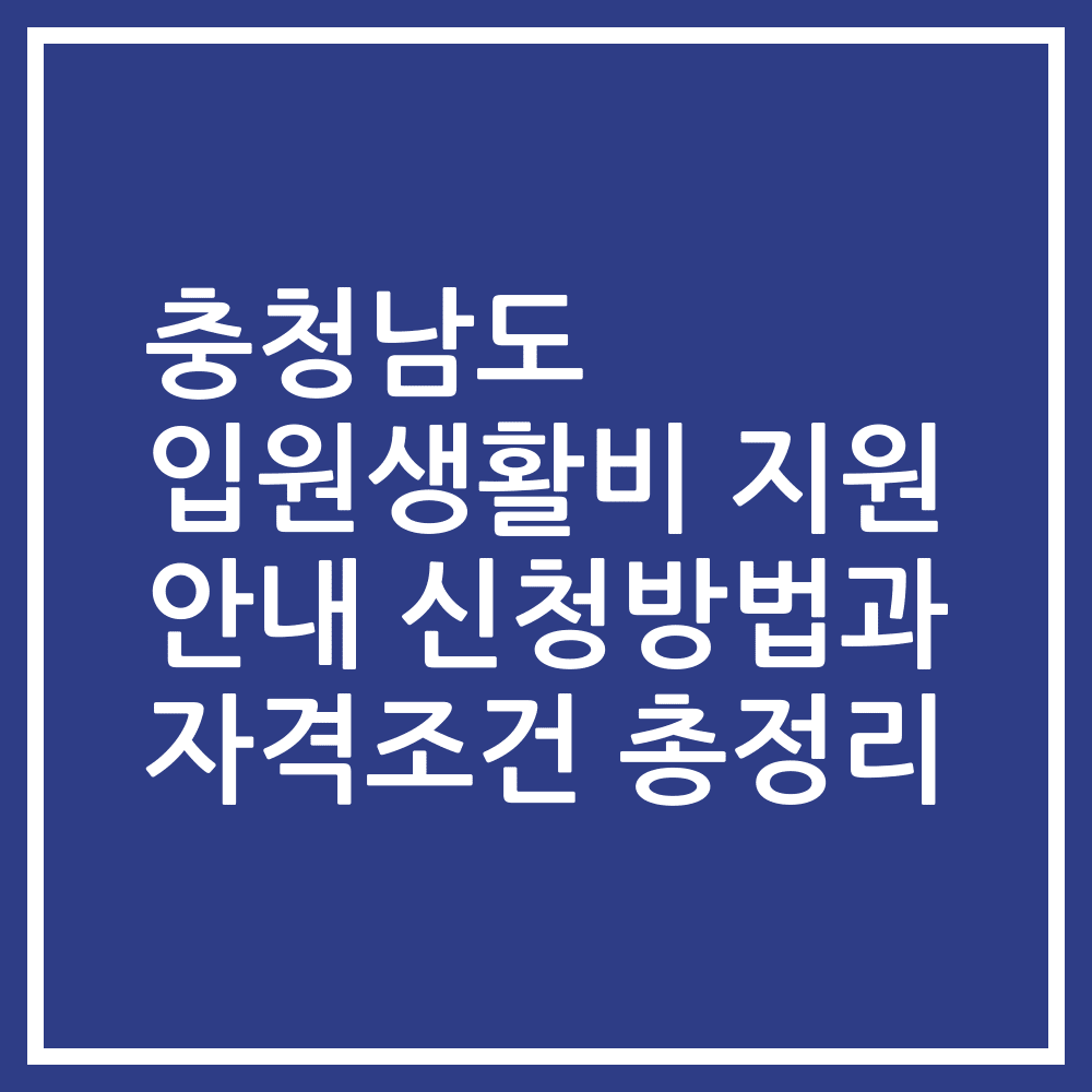 충청남도 입원생활비 지원 안내 신청방법과 자격조건 총정리