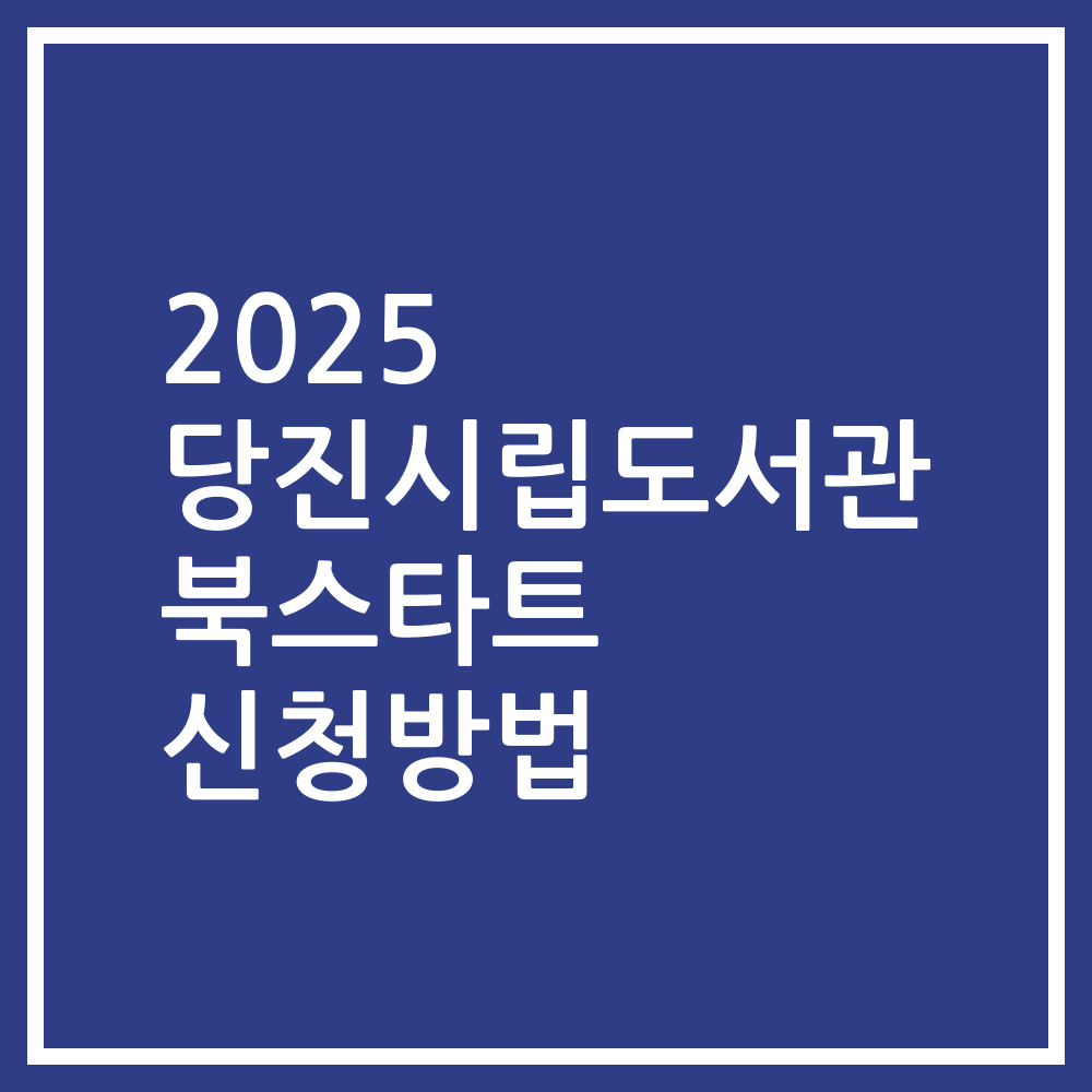 2025 당진시립도서관 북스타트 신청방법