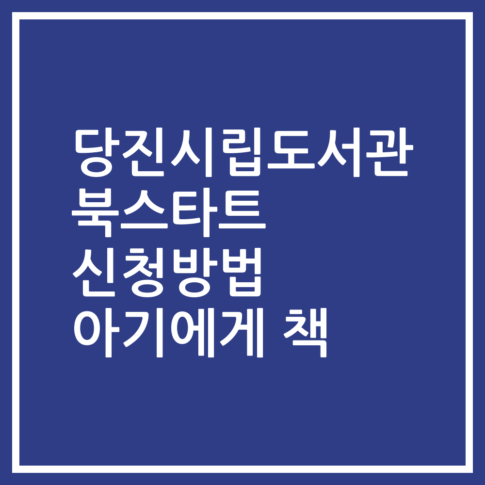 당진시립도서관 북스타트 신청방법 아기에게 책
