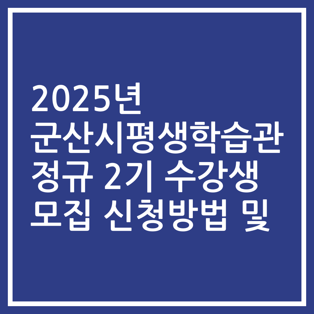 2025년 군산시평생학습관 정규 2기 수강생 모집 신청방법 및