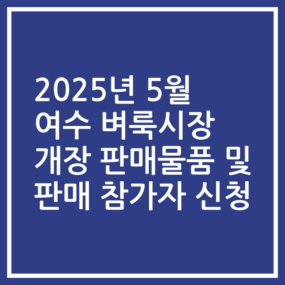 2025년 5월 여수 벼룩시장 개장 판매물품 및 판매 참가자 신청