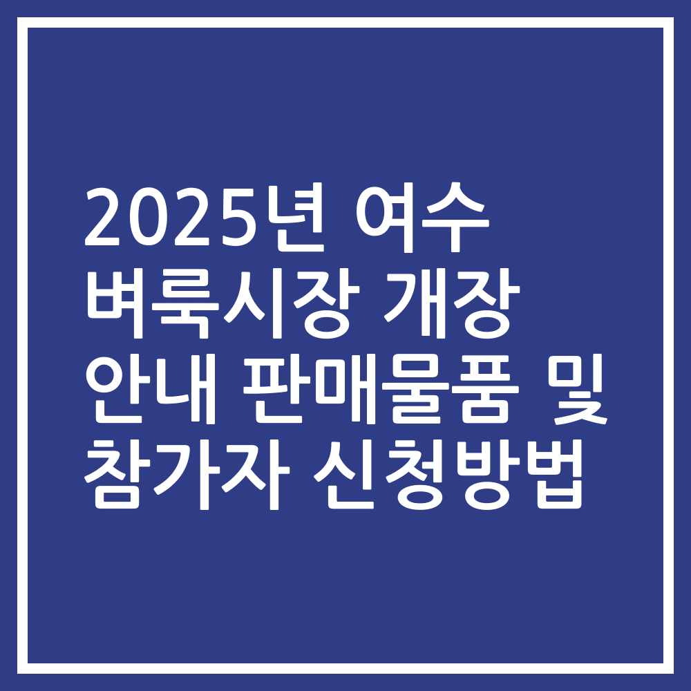 2025년 여수 벼룩시장 개장 안내 판매물품 및 참가자 신청방법
