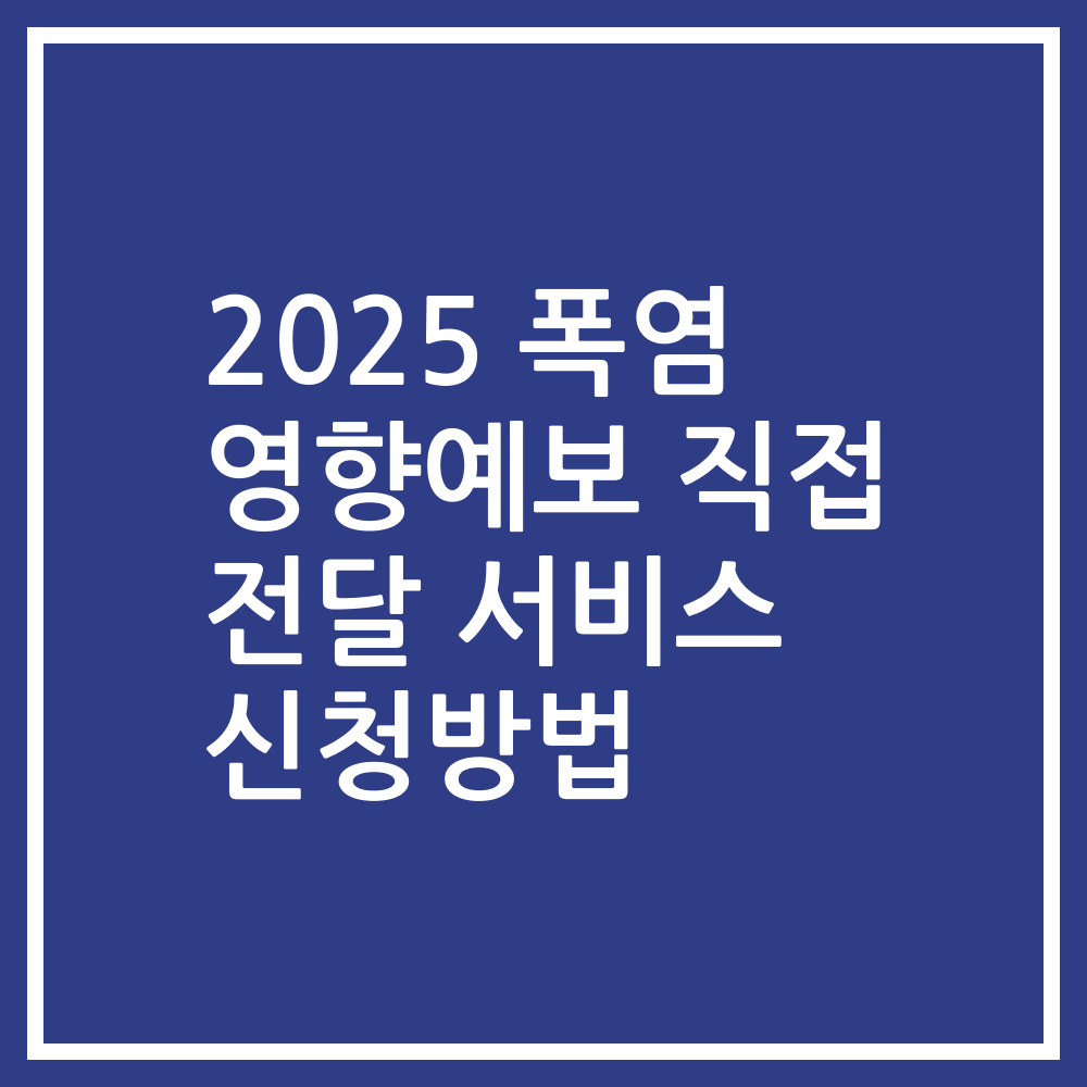2025 폭염 영향예보 직접 전달 서비스 신청방법