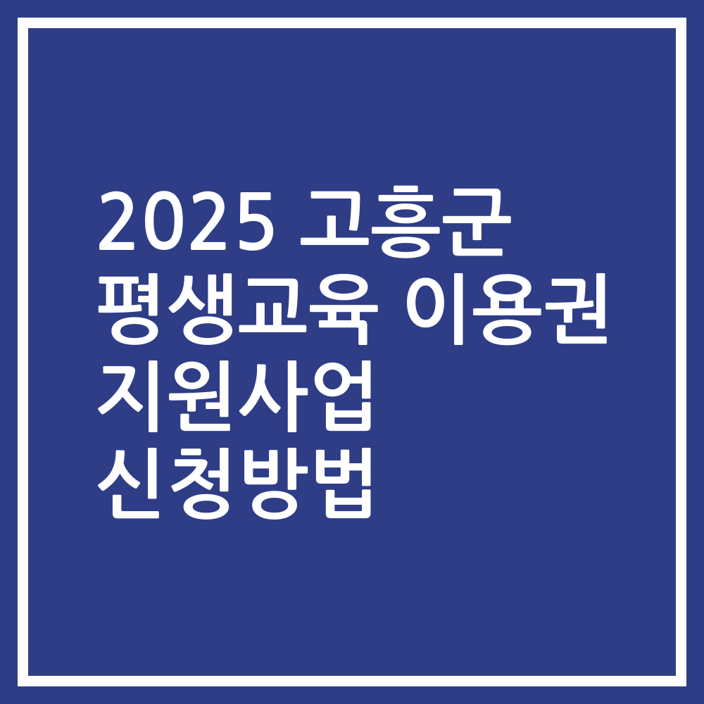 2025 고흥군 평생교육 이용권 지원사업 신청방법