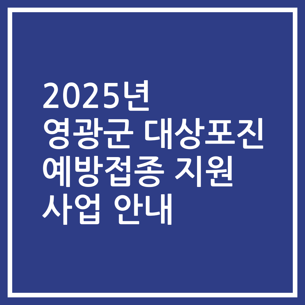 2025년 영광군 대상포진 예방접종 지원 사업 안내