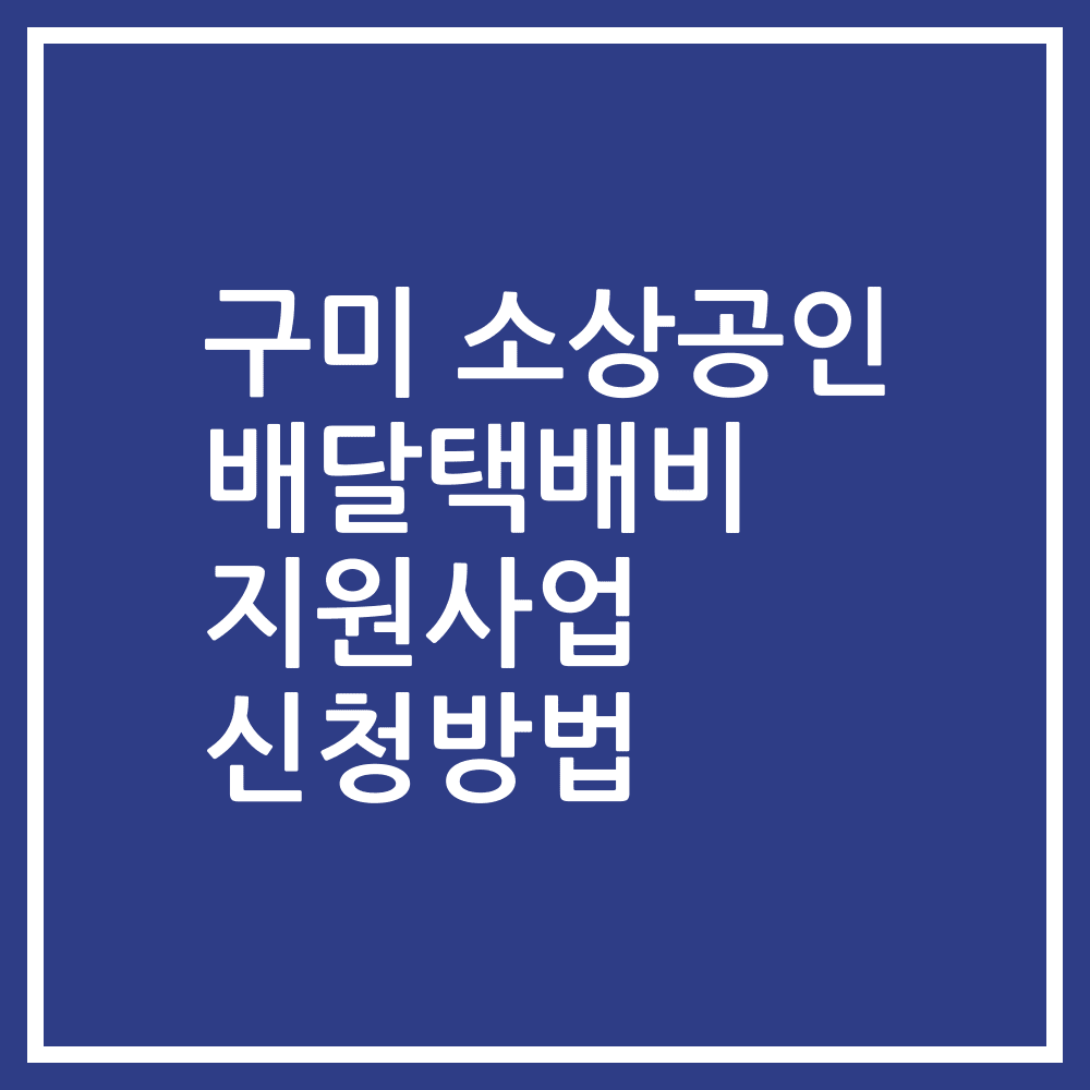 구미 소상공인 배달택배비 지원사업 신청방법