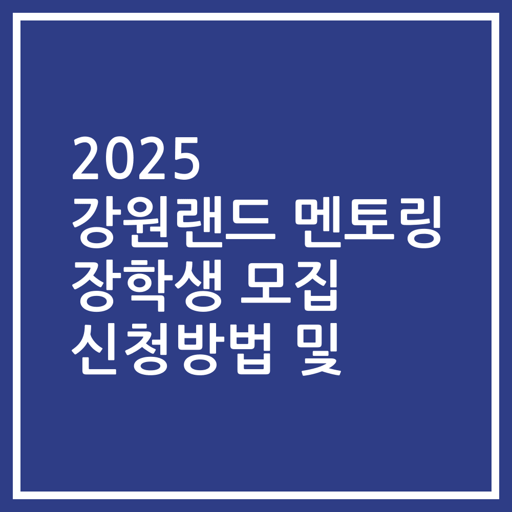 2025 강원랜드 멘토링 장학생 모집 신청방법 및