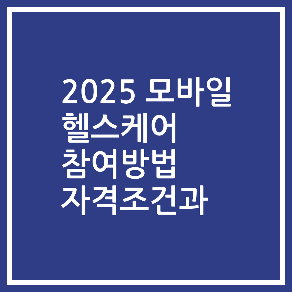 2025 모바일 헬스케어 참여방법 자격조건과