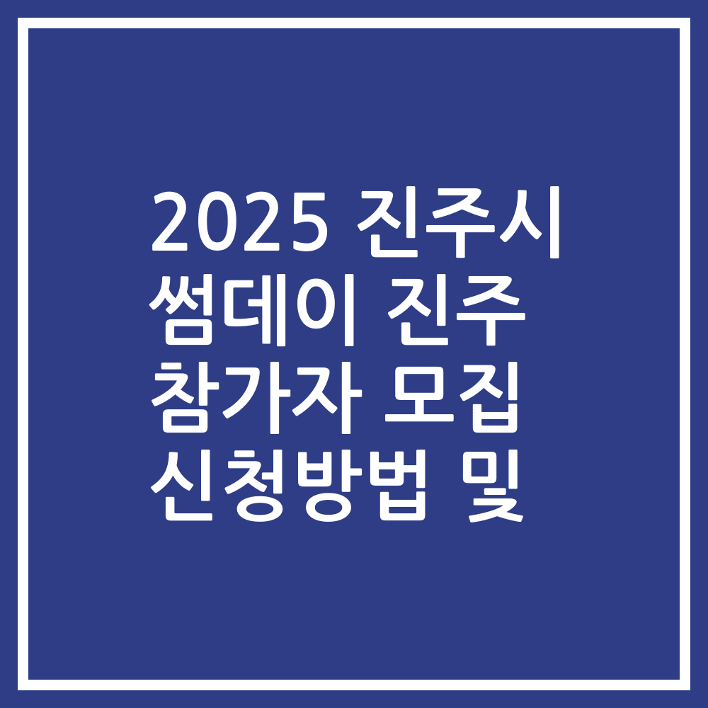 2025 진주시 썸데이 진주 참가자 모집 신청방법 및