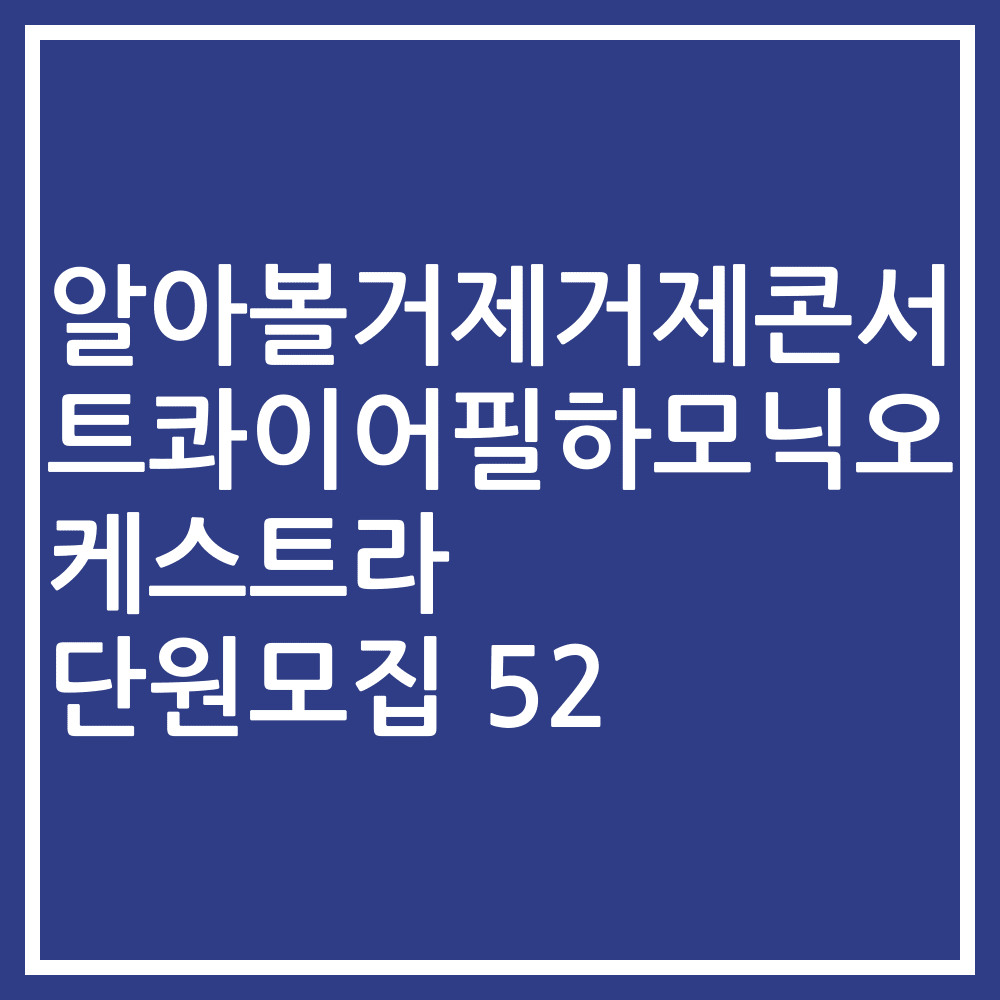 알아볼거제거제콘서트콰이어필하모닉오케스트라 단원모집 52