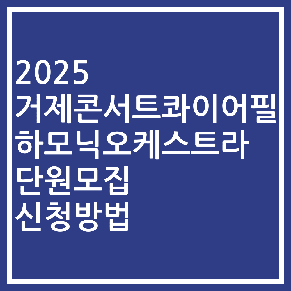 2025 거제콘서트콰이어필하모닉오케스트라 단원모집 신청방법