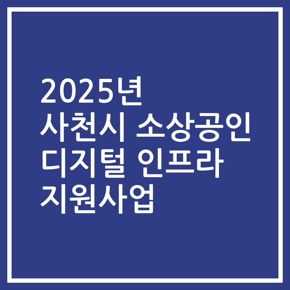 2025년 사천시 소상공인 디지털 인프라 지원사업