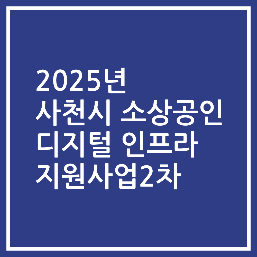 2025년 사천시 소상공인 디지털 인프라 지원사업2차
