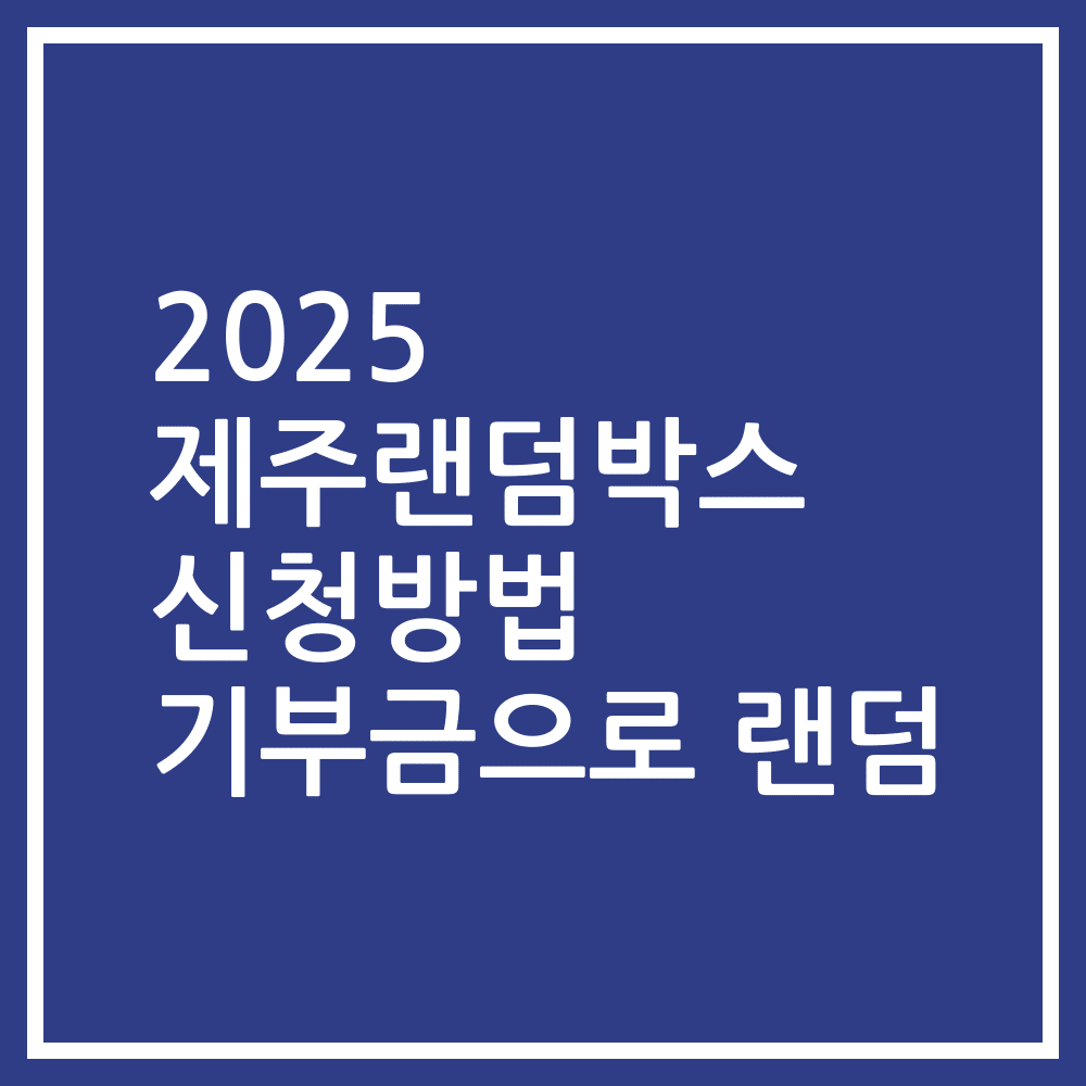 2025 제주랜덤박스 신청방법 기부금으로 랜덤