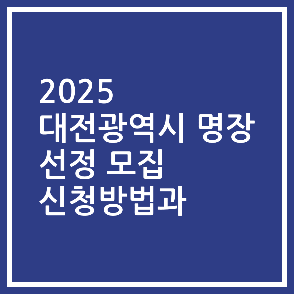 2025 대전광역시 명장 선정 모집 신청방법과