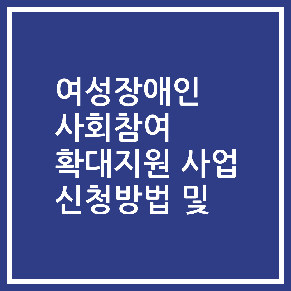 여성장애인 사회참여 확대지원 사업 신청방법 및