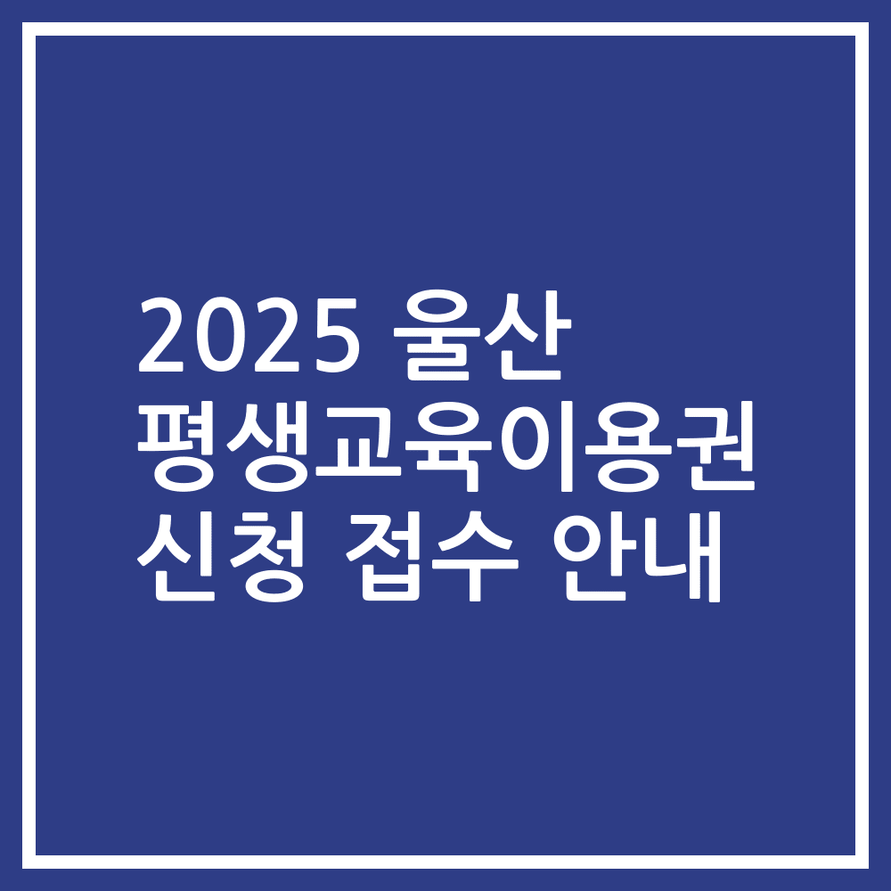 2025 울산 평생교육이용권 신청 접수 안내