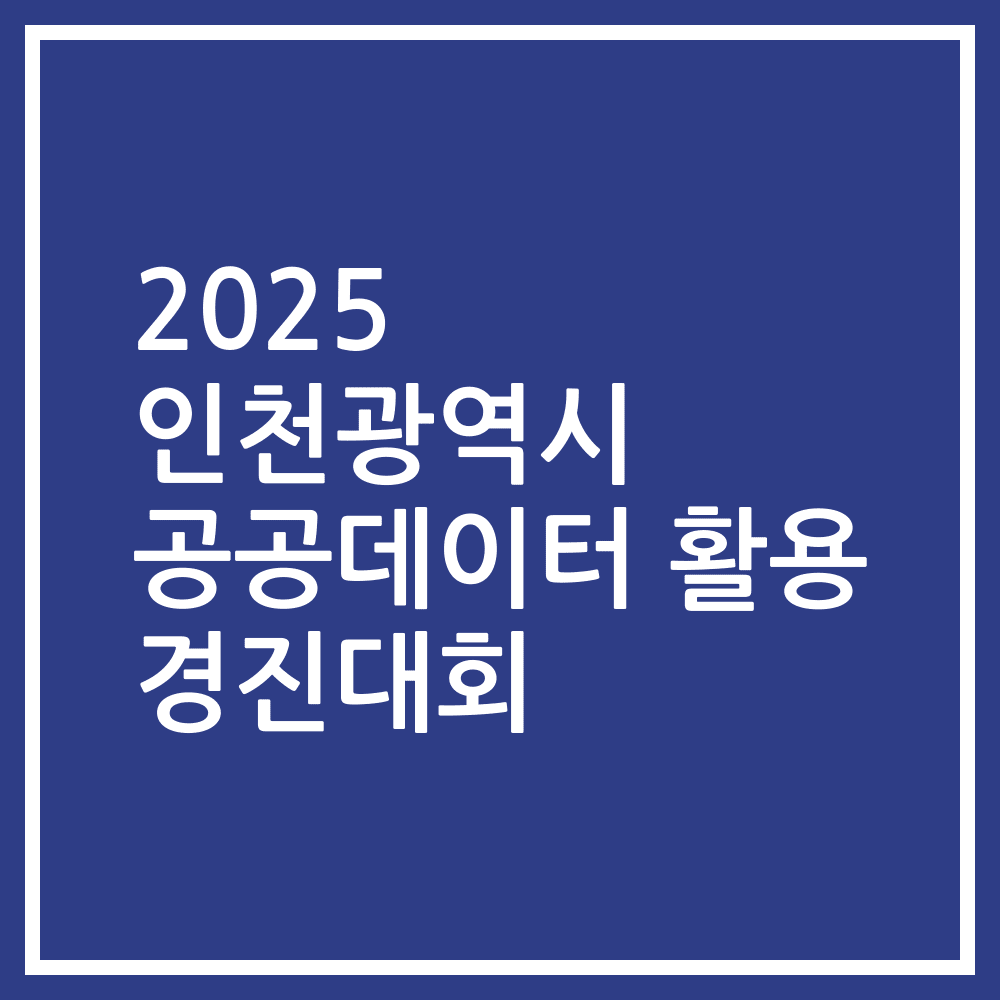 2025 인천광역시 공공데이터 활용 경진대회