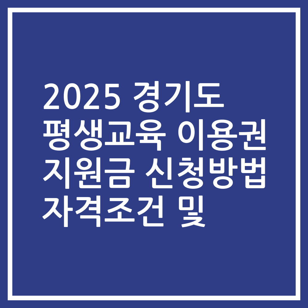 2025 경기도 평생교육 이용권 지원금 신청방법 자격조건 및