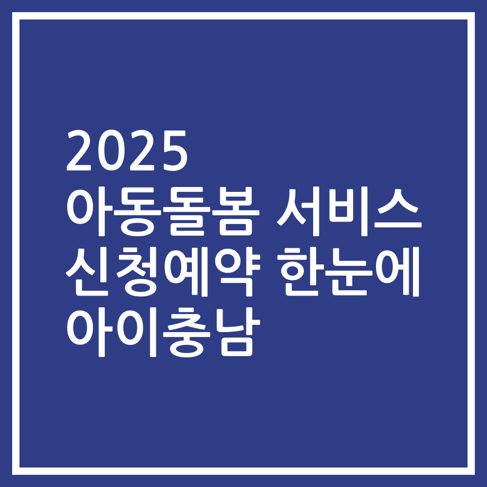 2025 아동돌봄 서비스 신청예약 한눈에 아이충남