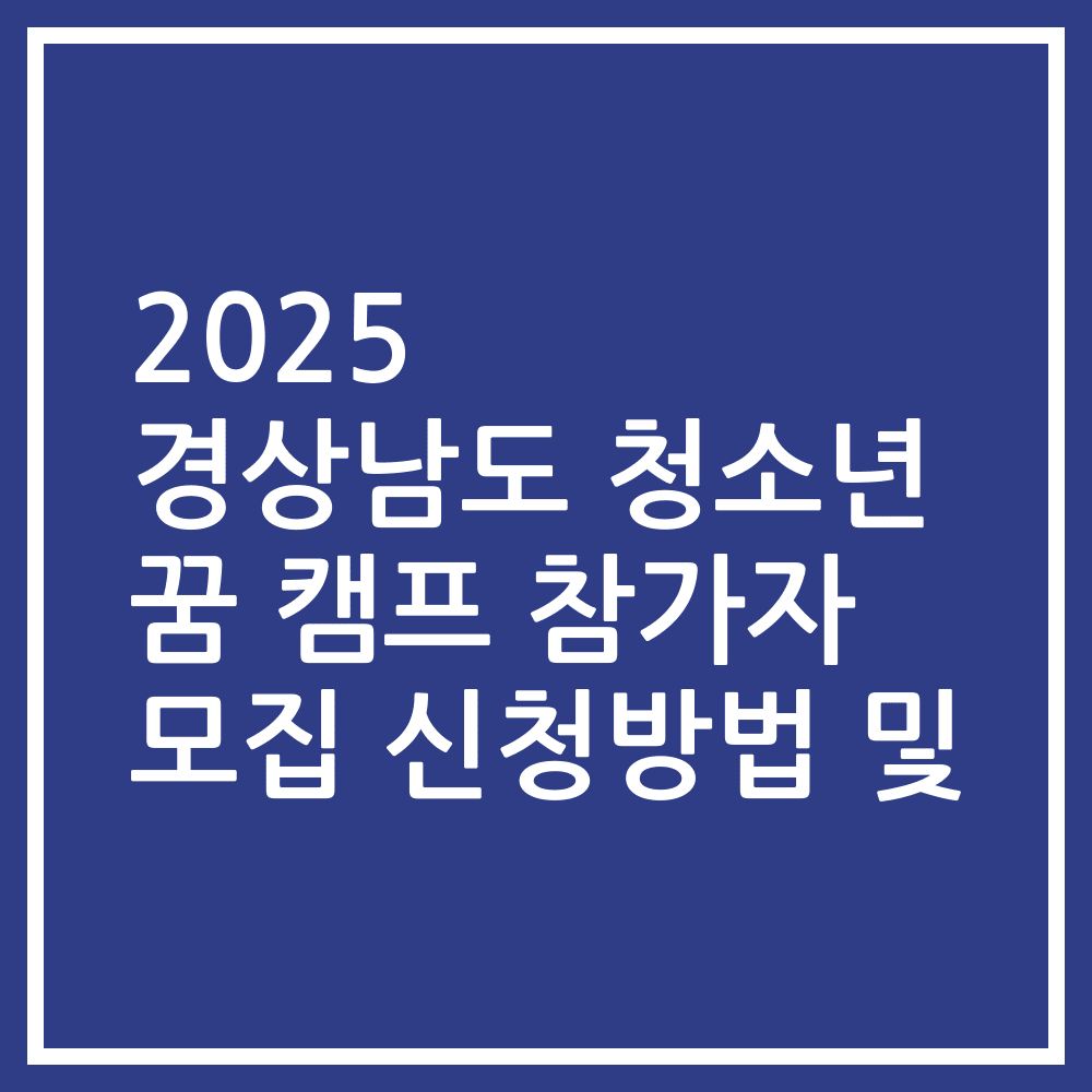 2025 경상남도 청소년 꿈 캠프 참가자 모집 신청방법 및