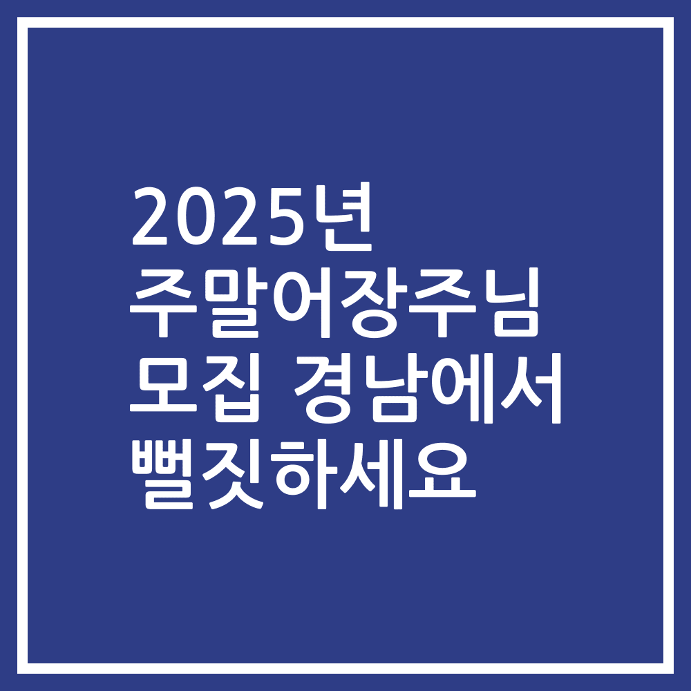 2025년 주말어장주님 모집 경남에서 뻘짓하세요
