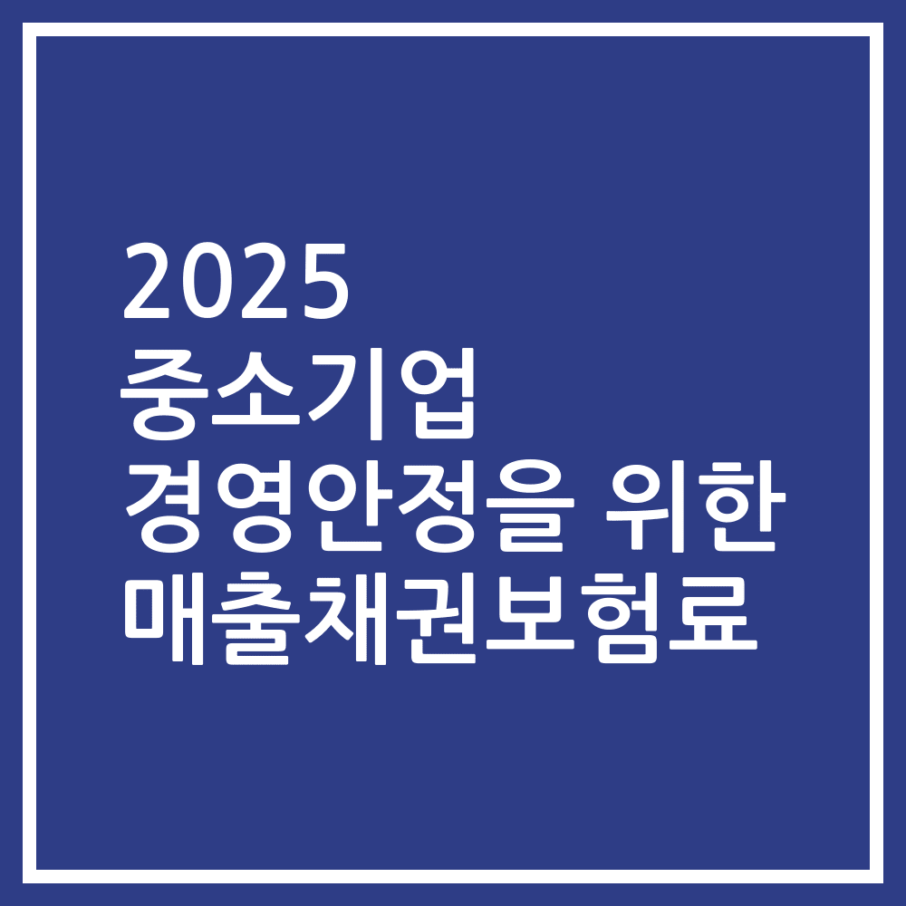 2025 중소기업 경영안정을 위한 매출채권보험료