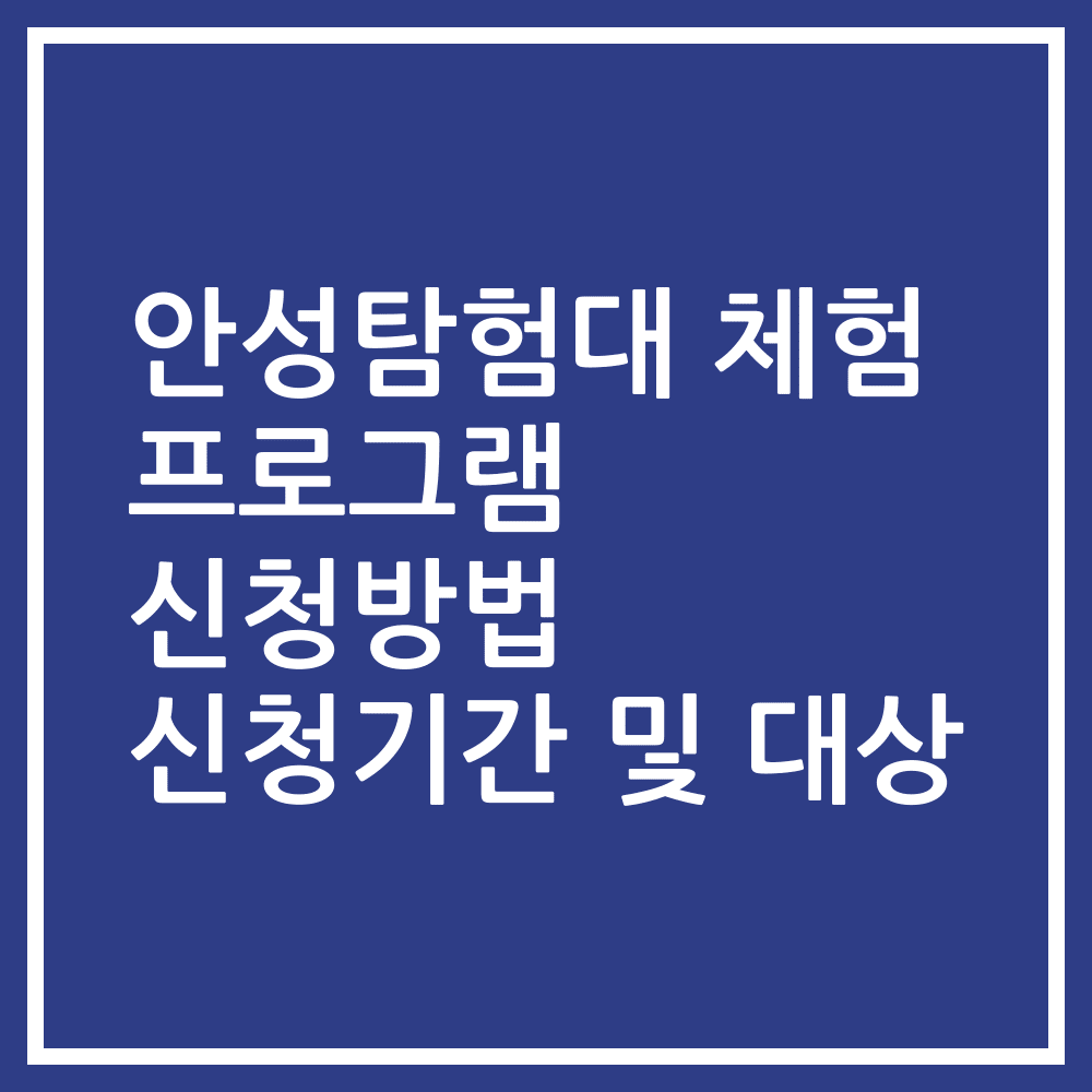 안성탐험대 체험 프로그램 신청방법 신청기간 및 대상