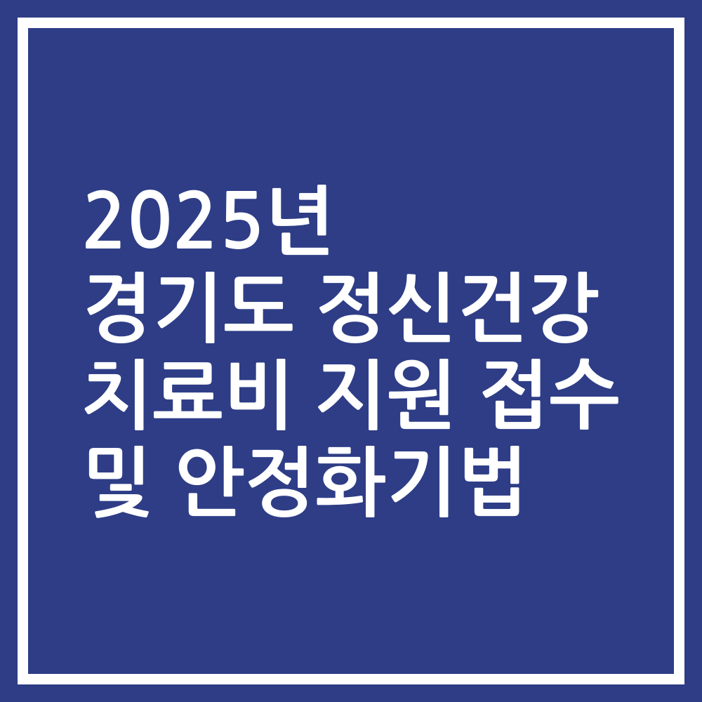2025년 경기도 정신건강 치료비 지원 접수 및 안정화기법