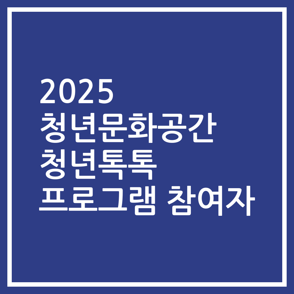 2025 청년문화공간 청년톡톡 프로그램 참여자