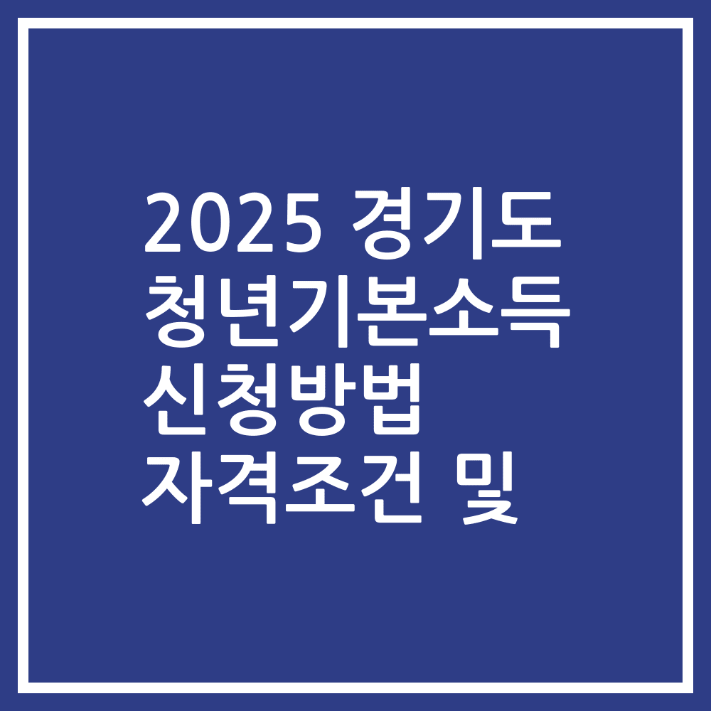 2025 경기도 청년기본소득 신청방법 자격조건 및