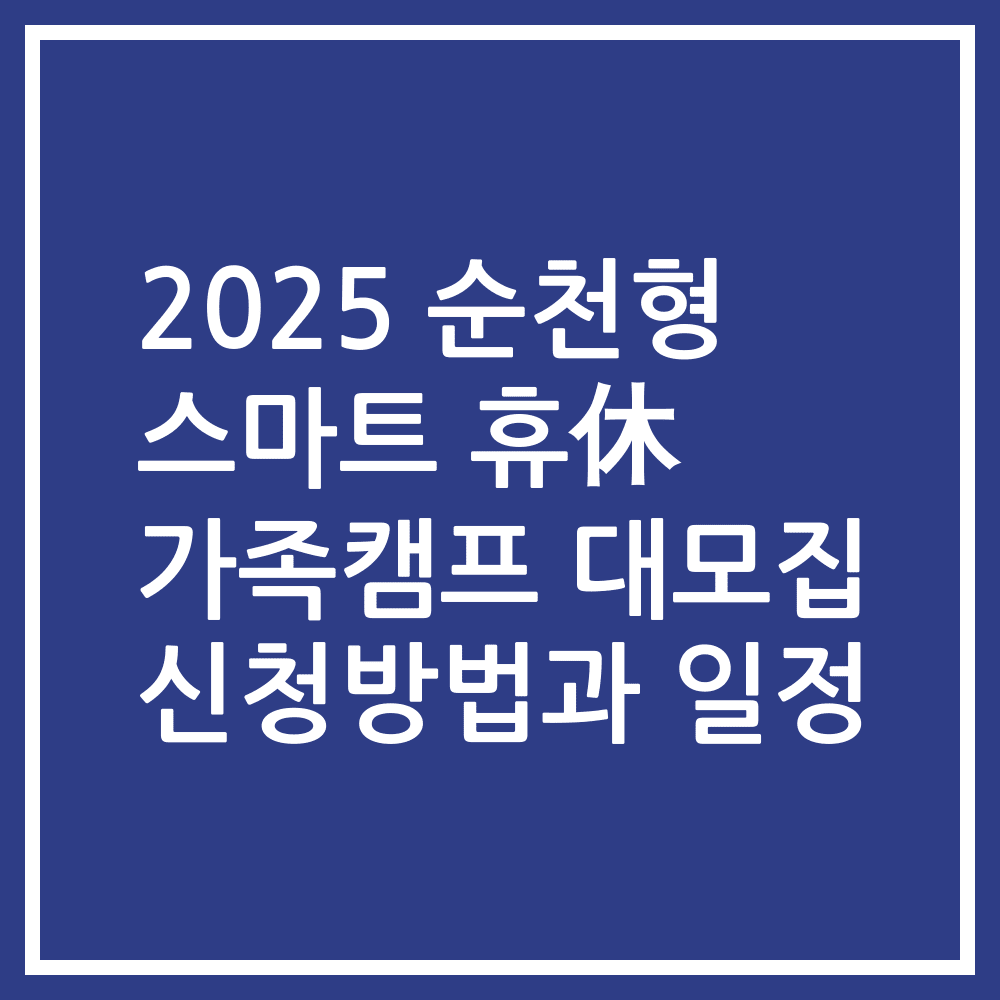 2025 순천형 스마트 휴休 가족캠프 대모집 신청방법과 일정