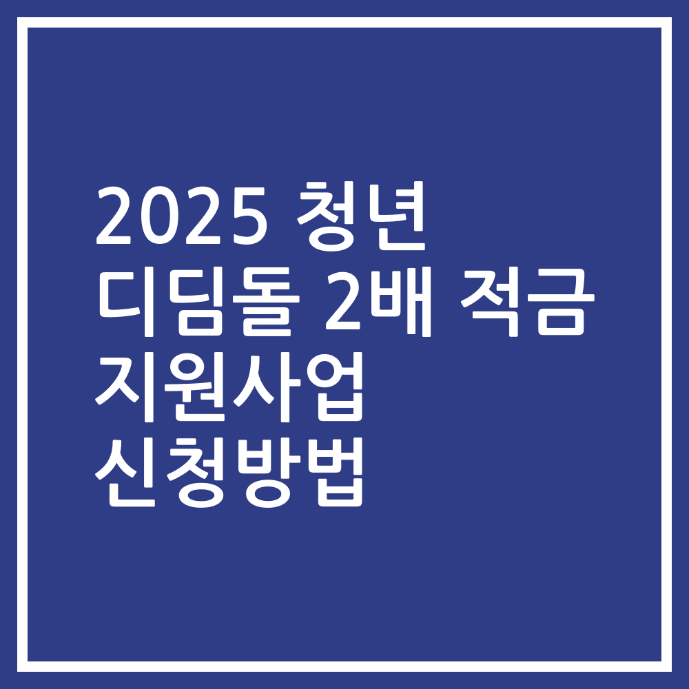 2025 청년 디딤돌 2배 적금 지원사업 신청방법