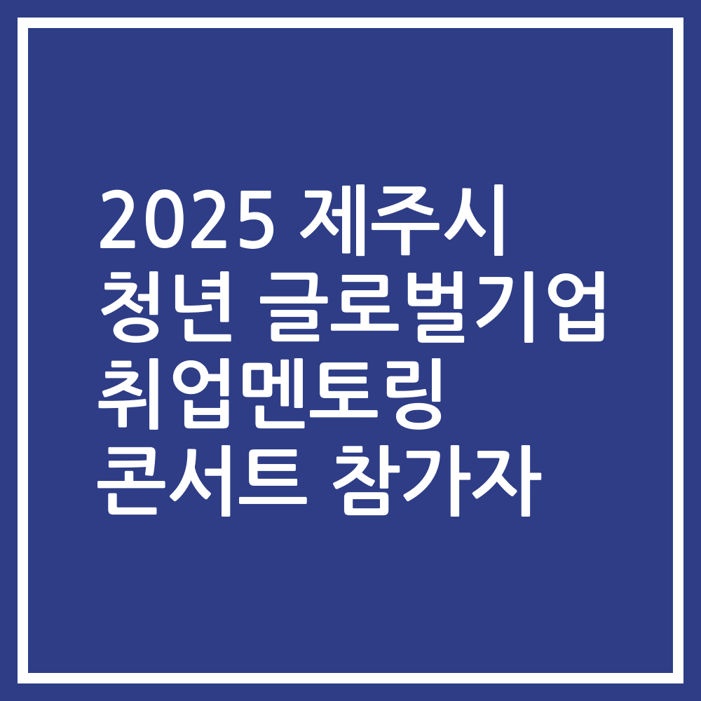 2025 제주시 청년 글로벌기업 취업멘토링 콘서트 참가자