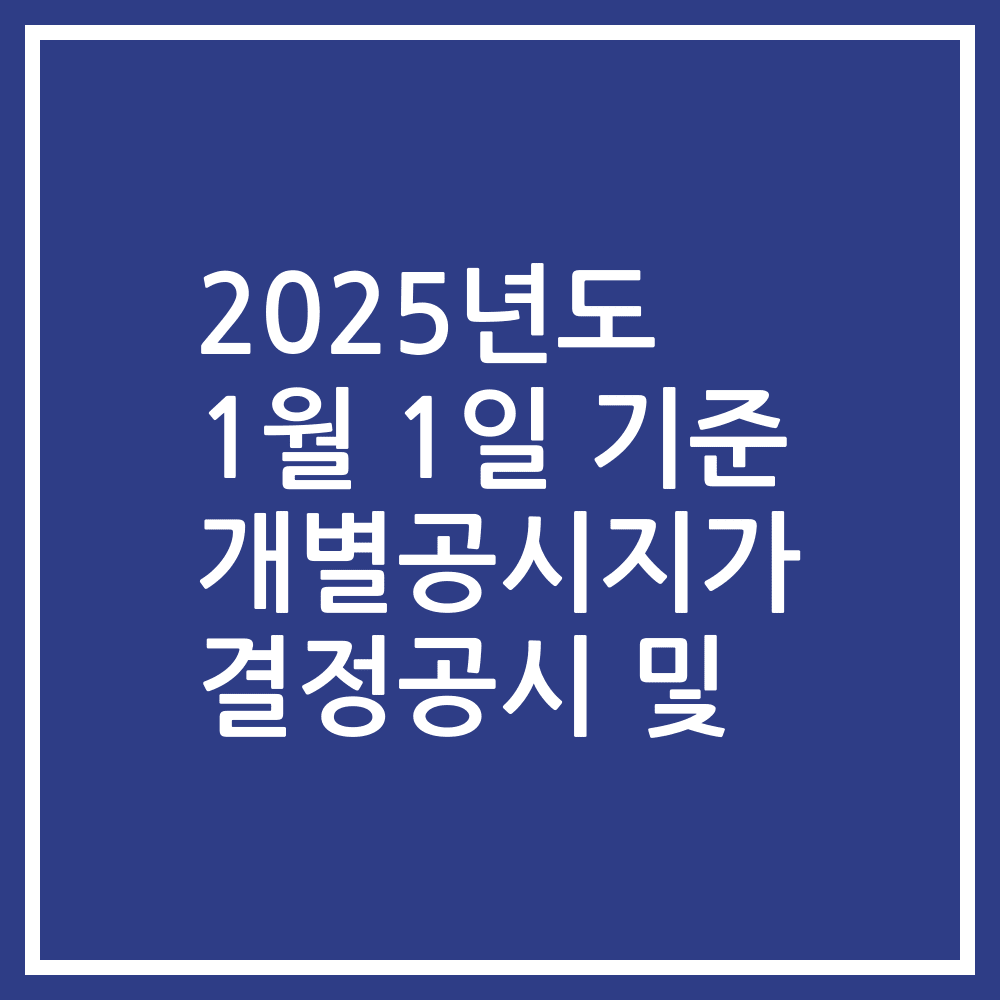 2025년도 1월 1일 기준 개별공시지가 결정공시 및