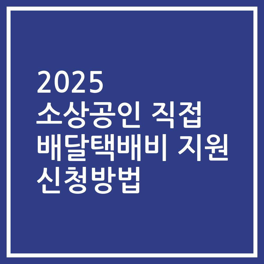 2025 소상공인 직접 배달택배비 지원 신청방법