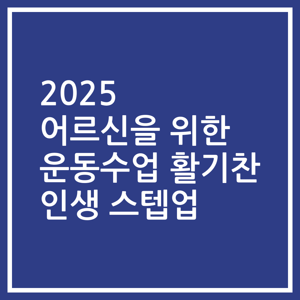 2025 어르신을 위한 운동수업 활기찬 인생 스텝업