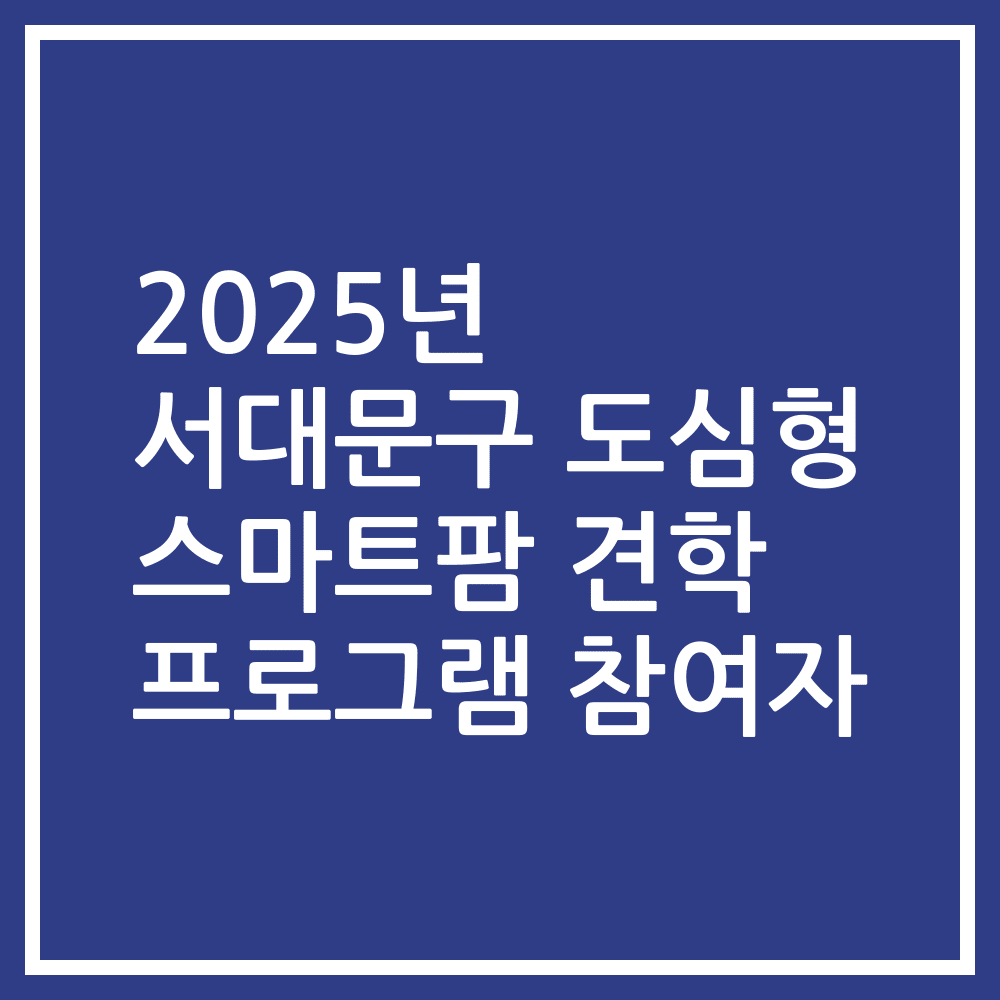 2025년 서대문구 도심형 스마트팜 견학 프로그램 참여자