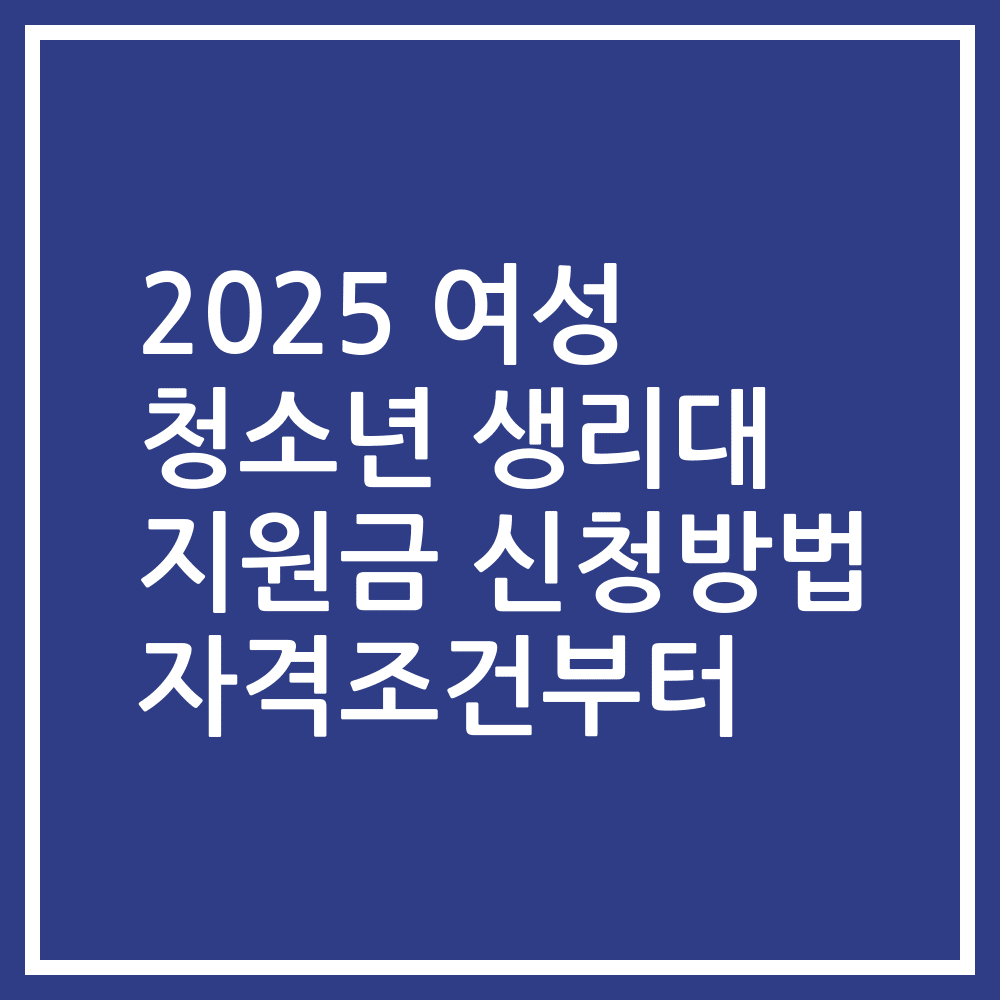 2025 여성 청소년 생리대 지원금 신청방법 자격조건부터